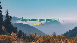 #Медитация #432 Гц-Meditation 432 Hz