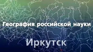 География российской науки. Иркутск