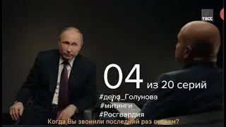 20 вопросов Владимиру Путину. Путин о резонансных делах, Росгвардии и разгонах митингов.