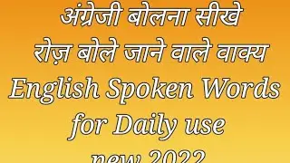 #Spoken English| sentences for daily use new 2022