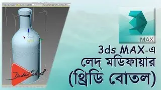 How to work with Lathe modifier in 3ds Max(Bangla Video Tutorial)