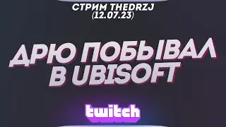 Стрим TheDRZJ (12.07.2023) - ДРЮ ПОБЫВАЛ В UBISOFT