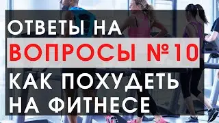 Ответы на вопросы по фитнесу ЗОЖ и ПП № 10. Не чувствую мышцы, упражнение стульчик, болят мышцы...