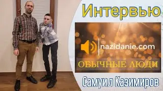 ❤️ Я ЛЮБЛЮ ЖИЗНЬ | САМУИЛ КАЗИМИРОВ | ОБЫЧНЫЕ ЛЮДИ | ИНТЕРВЬЮ