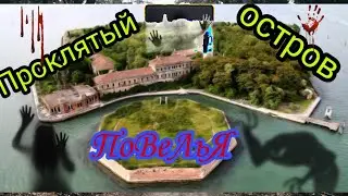Проклятый...Остров Повелья...😱😱😱