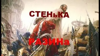 🔔СТЕНЬКА РАЗИНа 💂
