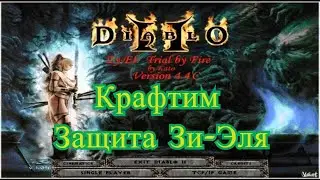 Diablo 2 - Zy-El Крафтим Защита Зи-Эль
