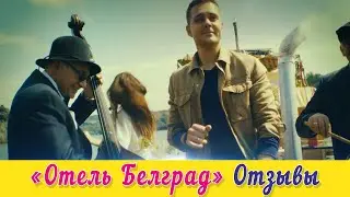 Первые #отзывы о фильме «Отель Белград». #кино #премьера #смотрикатыкино