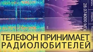 Смартфон слышит радиолюбителей | SDR и смартфон | UT8IKN BLOG