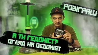 ХТО ТАКИЙ ГЕДОНІСТ ? Огляд Gedonist tobacco + розіграш