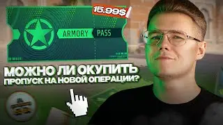 💰 МОЖНО ЛИ ОКУПИТЬ ПРОПУСК НА ОПЕРАЦИЮ АРСЕНАЛ В CS 2? / СТОИЛ ЛИ ПОКУПАТЬ ДАННУЮ ОПЕРАЦИЮ В CS2?