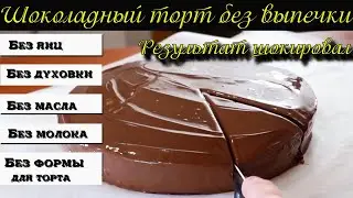 🔴 Шоколадный торт ЗА 5 МИНУТ БЕЗ ВЫПЕЧКИ [РЕЦЕПТ ТОРТА В МИКРОВОЛНОВКЕ без яиц и молока]