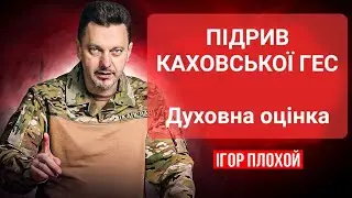 Підрив Каховської ГЕС. Духовна оцінка та молитва