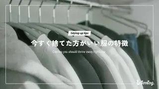 【片付けのコツ】ミニマリストが教える！今すぐ捨てた方がいい服の特徴5つ