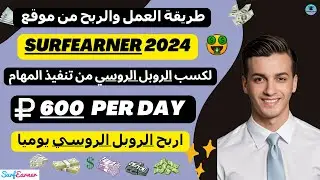 شرح كيفية الربح من موقع Surfearner 2024 للربح من تنفيذ المهام بالروبل الروسي اكسب 600 روبل يوميا 🤑💰