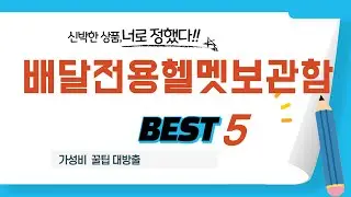 가성비 인기있는 배달전용헬멧보관함 추천 후기 TOP5