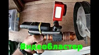 как я снимаю сталки или самодельный видеобластер