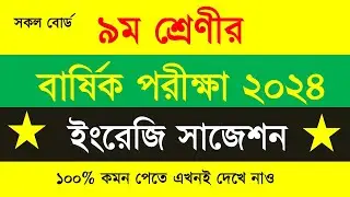 ৯ম শ্রেণীর বার্ষিক পরীক্ষার ইংরেজি সাজেশন/Class-9 Annual exam-2024 English final Suggestion/