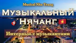 Музыканты города Нячанг (Вьетнам) Что удалось узнать о музыкальном комьюнити. Интервью с музыкантами