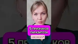 5 признаков паразитоза #паразиты #здоровье #иммунитет #дети