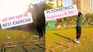 हाई जम्प बढ़ाने की 3 BEST PLYOMETRIC exercise..! how to increase HIGH JUMP!!