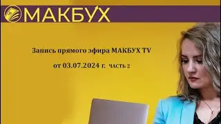 МАКБУХ TV. Запись прямого эфира от 03.07.2024. часть 2