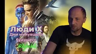 Зубарев смотрит Люди Х Дни Минувшего Будущего Очень смешное видео
