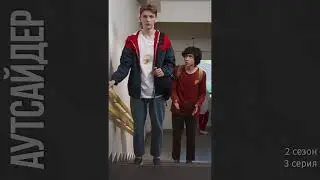 Аутсайдер 2 сезон 3 серия