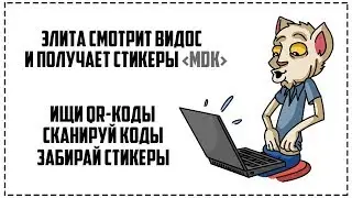 КАК ПОЛУЧИТЬ СТИКЕРЫ MDK?
