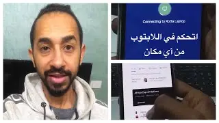 اتحكم في اللابتوب بتاعك من أي مكان بتليفونك
