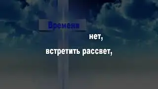 Словно  во  сне,  (караоке)   Ангел Хранитель