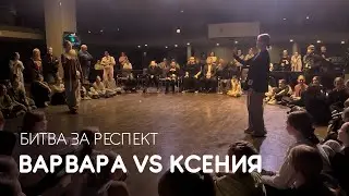 Варвара vs Ксения, Битва за респект - Coliseum Dance Fest 2024