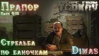 Стрельба по баночкам | Escape from Tarkov | Квест