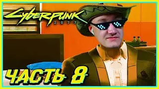 РАЗРАБ БИОЧИПА - Cyberpunk 2077 #8