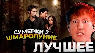 Даня Кашин смотрит СУМЕРКИ 2 (Сумерки. Сага. Новолуние) — лучшие моменты