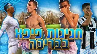 חגיגות של פיפא בבריכה!