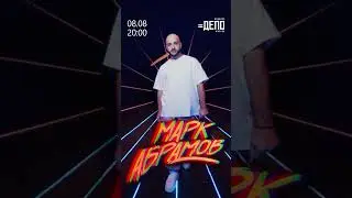 ЗАВТРА ЖДУ ВАС В ДЕПО! Начало в 20:00🎙️🩶 #маркабрамов #концерт #живойзвук #live #депо #музыка #pop
