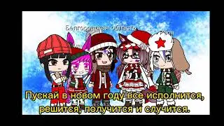 С НОВЫМ ГОДОМ!