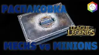 Распаковка Mechs vs Minions