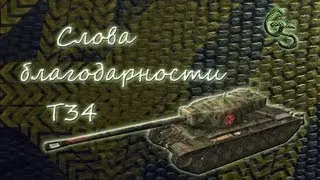 Слова благодарности T34