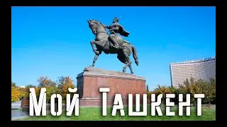 Ташкент I Tashkent