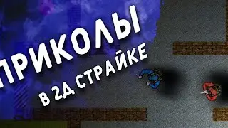Игра до offline'a, баги приколы фейлы. |2д страйк.