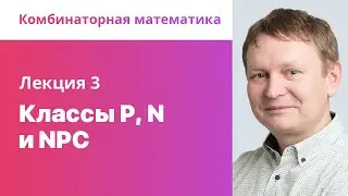 3. Классы P, N и NPC. Комбинаторная математика.