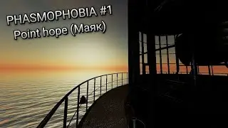 Новая карта Маяк! │ PHASMOPHOBIA #1