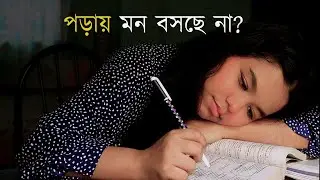 পড়ায় মন বসছে না? - ভিডিওটি তোমার জন্য | HOW TO STUDY IF YOU DON’T FEEL LIKE  IT | ITU MIAJI |