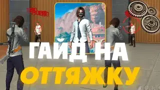 Ты делаешь оттяжку неправильно! Разбираем ошибки