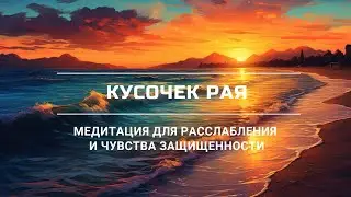 ИЗБАВЬСЯ ОТ СТРАХОВ И ОБРЕТИ ДУШЕВНЫЙ ПОКОЙ в практике КУСОЧЕК РАЯ