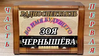 РАДИОСПЕКТАКЛЬ З.ЧЕРНЫШЁВА
