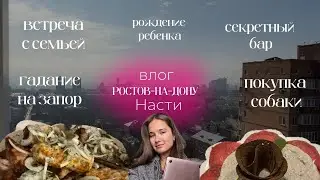 ВЛОГ НАСТИ|РОСТОВ-НА-ДОНУ