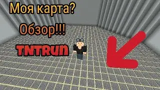 Обзор моей карты на командных блоках в Майнкрафт ПЕ | TNTRun без плагинов в Minecraft PE | Механизмы